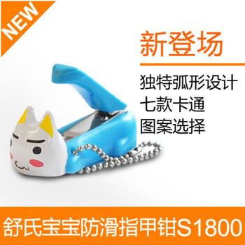 舒氏宝宝防滑指甲钳S1800