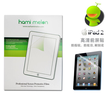 哈密瓜（hamimelon) HM0141 ipad2贴膜 屏幕保护贴 前膜 磨砂屏保 高清高透 防指纹防眩光防刮花