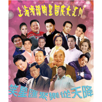 笑星汇聚 乐从天降——上海滑稽明星国庆大汇川2011年