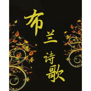 大型合唱作品《布兰诗歌》