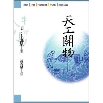 《天工开物》(宋应星)