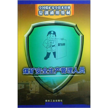 《全国煤矿安全技术培训复训通用教材:煤矿安