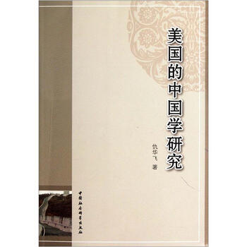 《美国的中国学研究》(仇华飞)【摘要 书评 试