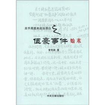 《关乎周恩来政治清白之伍豪事件始末》(曾宪