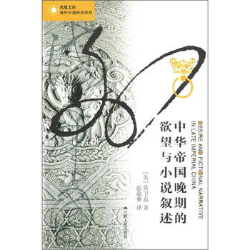 ... 海外中国研究系列:中华帝国晚期的欲望与小说叙述