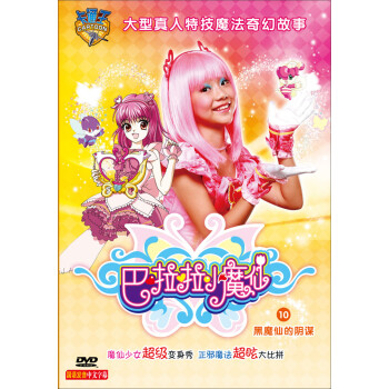 巴啦啦小魔仙10:黑魔仙的阴谋(dvd)