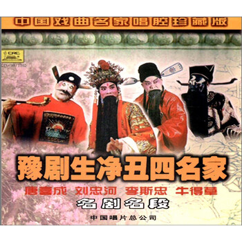 豫剧生净丑四名家唐喜成等1102cd