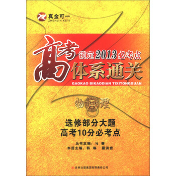 《高考锁定2013必考点体系通关·物理:选修部