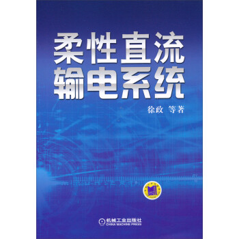 《柔性直流输电系统》(徐政,等)