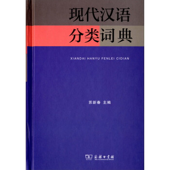 《现代汉语分类词典》【摘要 书评 试读】