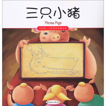 《我的第一个世界经典童话馆:三只小猪》