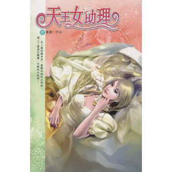 《<em>天王女助理</em>01》(<em>童童</em>)【摘要 书评 试读】- 京