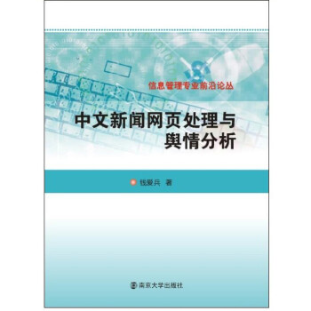 《信息管理专业前沿论丛:中文新闻网页处理与