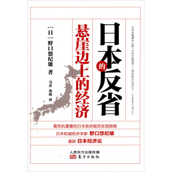 《日本的反省:悬崖边上的经济》([日]野口悠纪