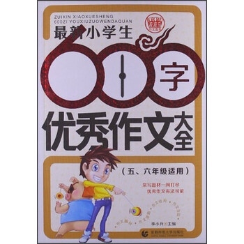 《最新小学生600字优秀作文大全》