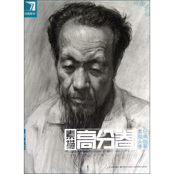 完美教学·素描头像经典临摹:素描高分卷