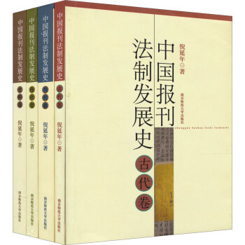 《中国报刊法制发展史(套装共4册)》(倪延年)