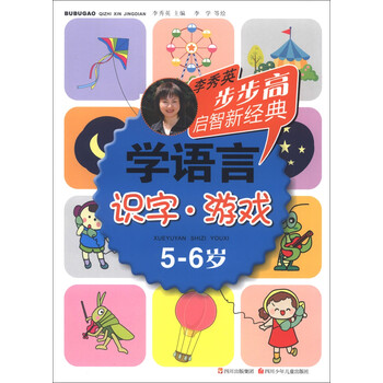 《步步高启智新经典·学语言:识字·游戏(5-6岁