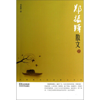 中国现代名家散文书系:郑振铎散文(鉴赏版)》(