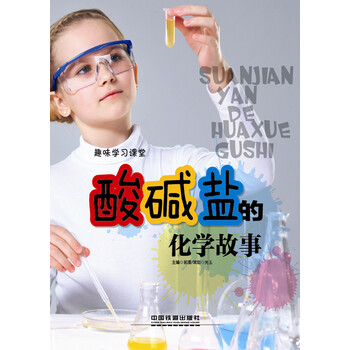 《趣味学习课堂:酸碱盐的化学故事》【摘要 书评 试读】- 京东图书