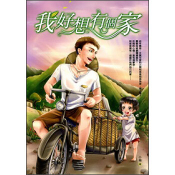 我好想有个家