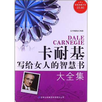 超值典藏书系:<em>卡耐基写给女人</em>的智慧书<em>大全集</em>