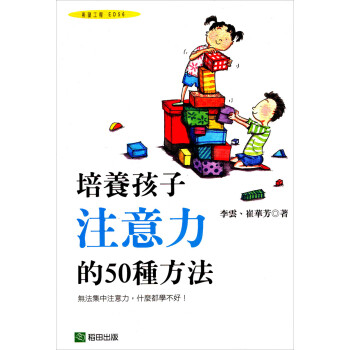 《培养孩子注意力的50种方法》(李云,崔华芳)