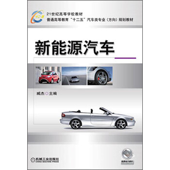 《新能源汽车\/21世纪高等学校教材·普通高等