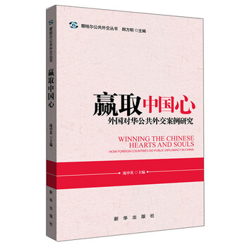 《赢取中国心:外国对华公共外交案例研究》