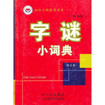 《字谜小词典(修订本)》(丁璐)