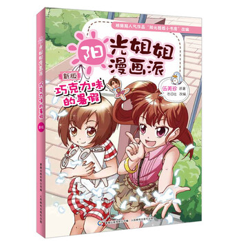 阳光姐姐漫画派:巧克力味的暑假(新版)》(伍美