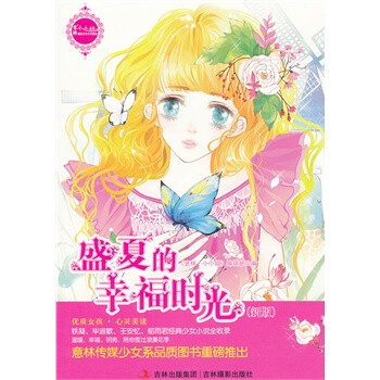 <em>最佳少女文学读本:盛夏的幸福时光</em>(新版) 《意