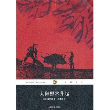 太阳照常升起 (美)海明威,吴建国