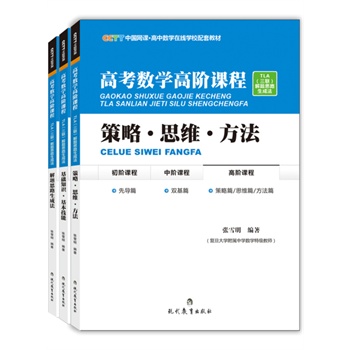 《高考数学高阶课程》CCTT中国网课 高中数学