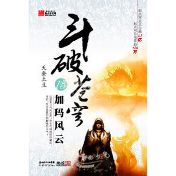 斗破苍穹15:加玛风云 天蚕土豆 玄幻小说 商城