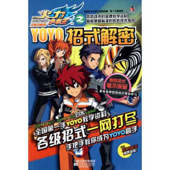 > 火力少年王之yoyo招式解密全新动画版