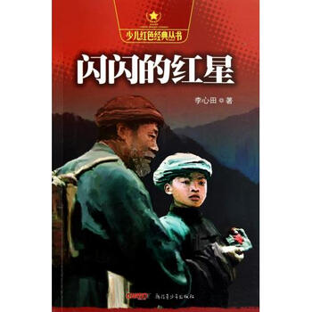 闪闪的红星\/少儿红色经典丛书