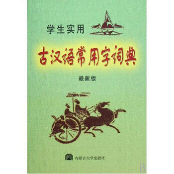 学生实用古汉语常用字词典(最新版)