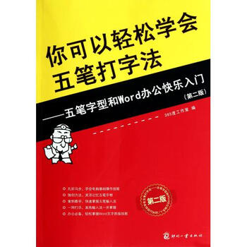 你可以轻松学会五笔打字法--五笔字型和Word办