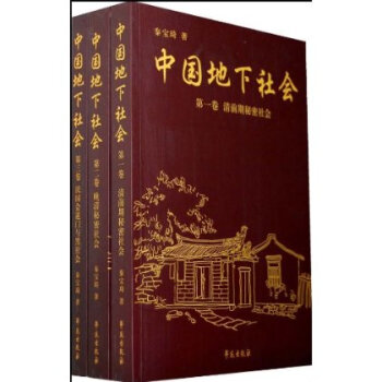 中国地下社会(全3册) 秦宝琦【图片 价格 品牌 