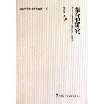 集合犯研究\/武汉大学刑法博士文丛【图片 价格
