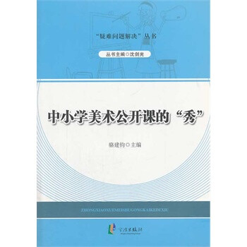 中小学美术公开课的秀 骆建钧