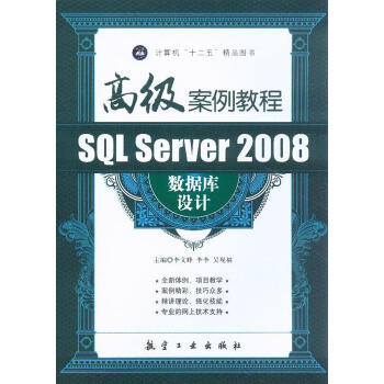 SQL Server 2008数据库设计高级案例教程