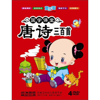 国学课堂:唐诗三百首(4dvd)