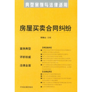 房屋买卖合同纠纷--典型案例与法律适用4【图