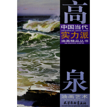 高泉油画艺术