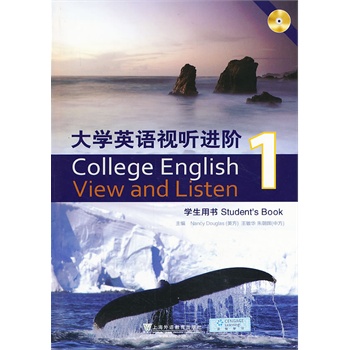 大学英语视听进阶 1 学生用书(附光盘)