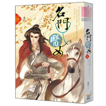 《<em>名门医女</em>(五)》(希行)【摘要 书评 试读】- 京