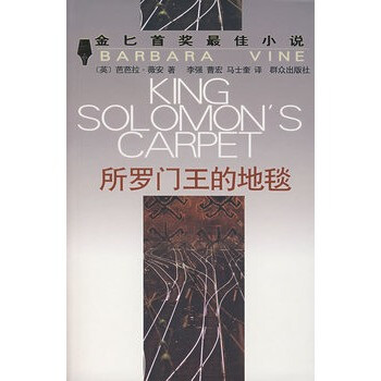 所罗门王的地毯:金匕首奖最佳小说【图片 价格