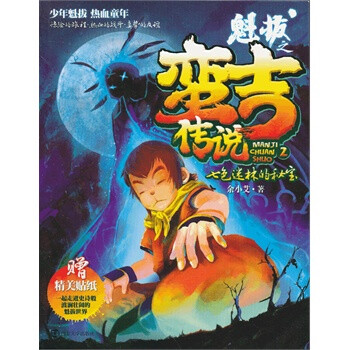 魁拔之蛮吉传说 2 七色迷林的秘宝 余小艾 南京